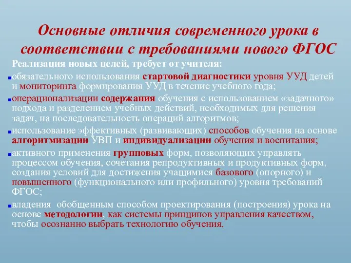 Основные отличия современного урока в соответствии с требованиями нового ФГОС Реализация новых целей,