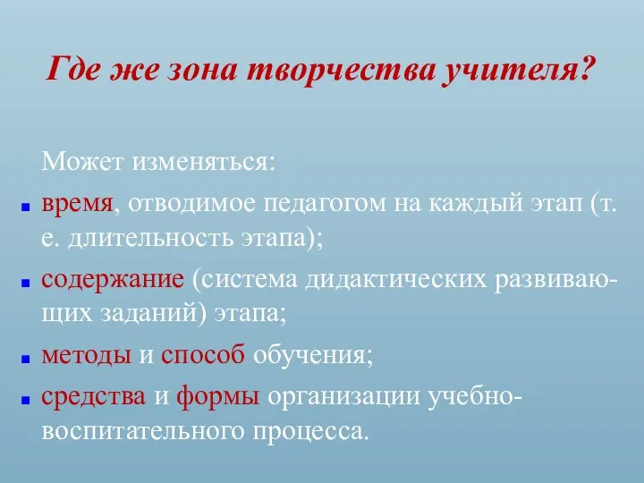 Где же зона творчества учителя? Может изменяться: время, отводимое педагогом