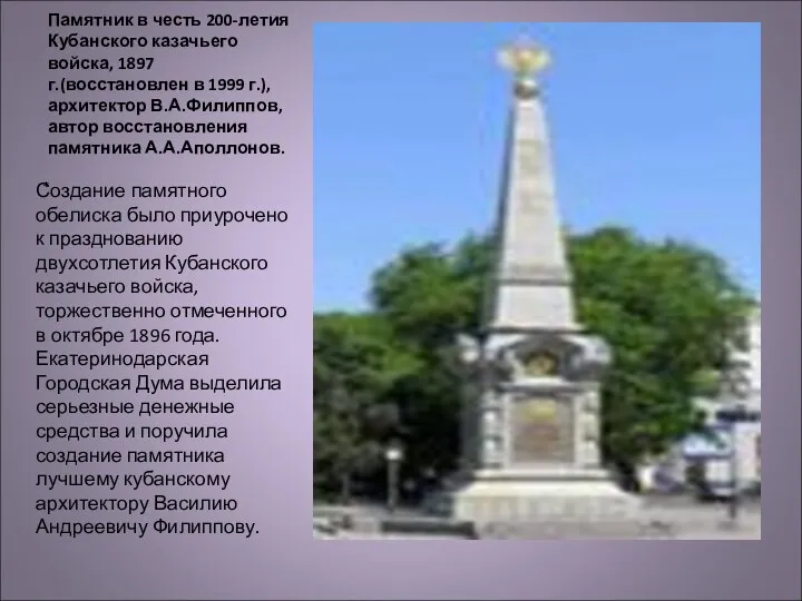 Памятник в честь 200-летия Кубанского казачьего войска, 1897 г.(восстановлен в