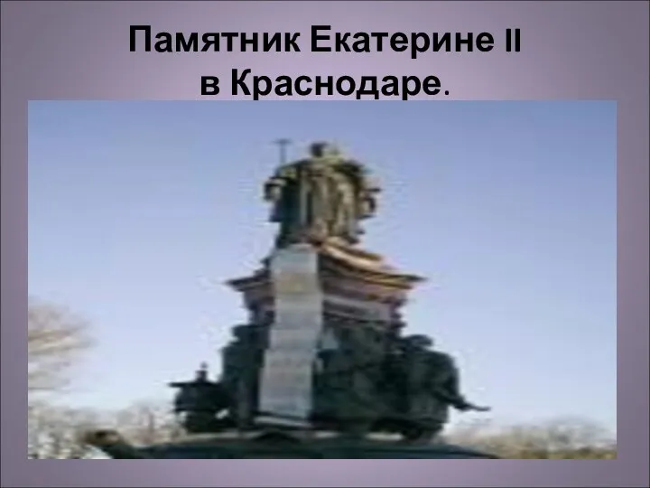 Памятник Екатерине II в Краснодаре.