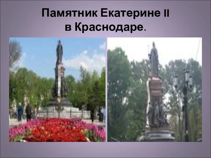 Памятник Екатерине II в Краснодаре.