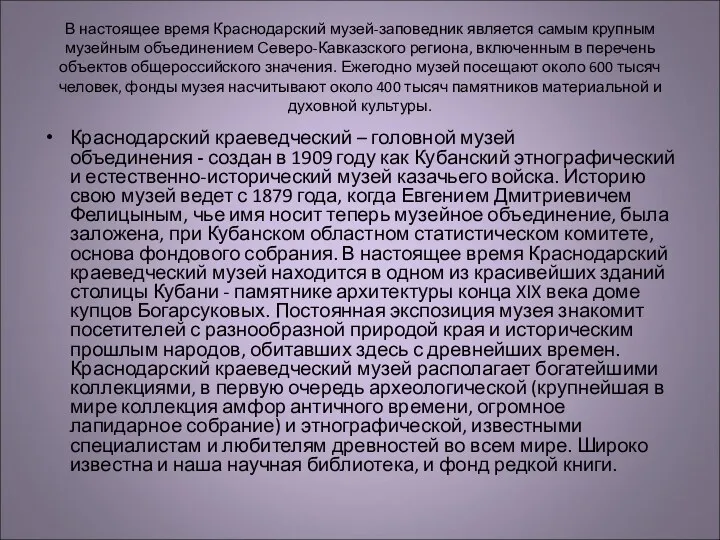 В настоящее время Краснодарский музей-заповедник является самым крупным музейным объединением