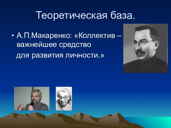 Теоретическая база. А.П.Макаренко: «Коллектив – важнейшее средство для развития личности.»