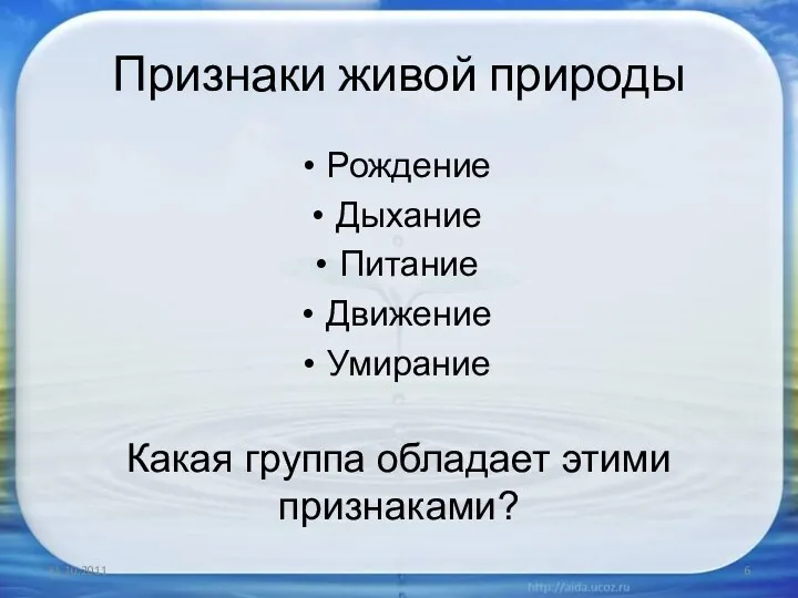 Признаки живой природы Рождение Дыхание Питание Движение Умирание Какая группа обладает этими признаками?