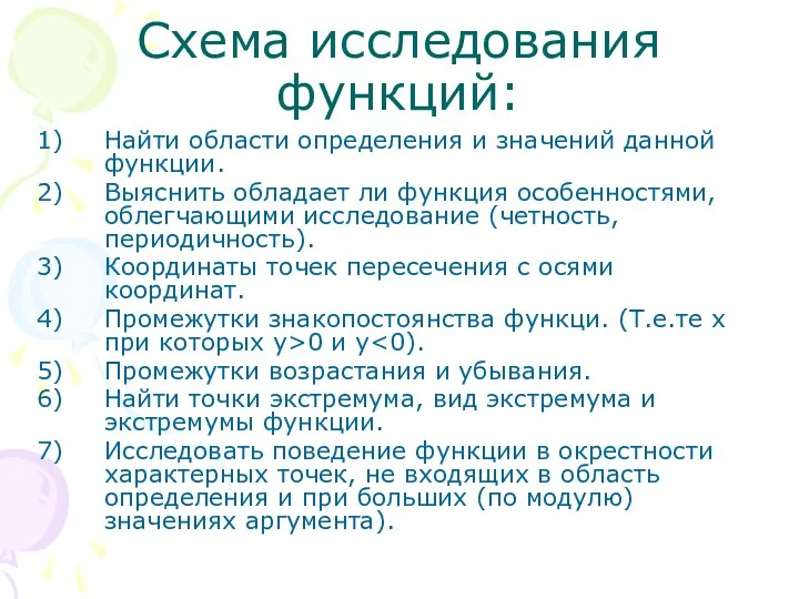 Схема исследования функций: Найти области определения и значений данной функции.