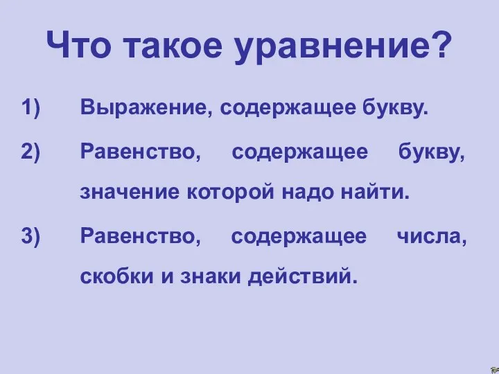 Что такое уравнение? Выражение, содержащее букву. Равенство, содержащее букву, значение которой надо найти.