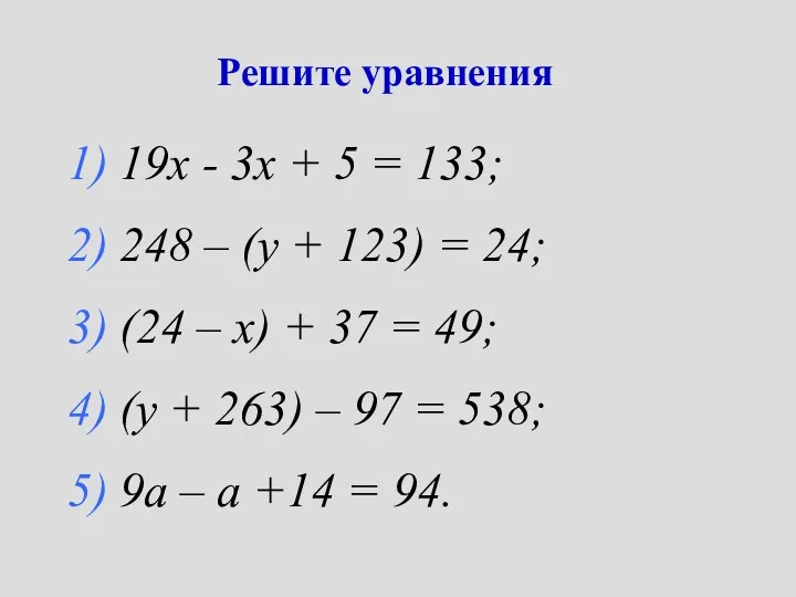 Решите уравнения 1) 19х - 3х + 5 = 133; 2) 248 –