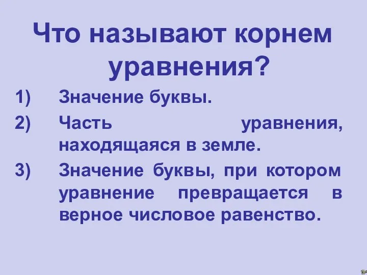 Что называют корнем уравнения? Значение буквы. Часть уравнения, находящаяся в земле. Значение буквы,