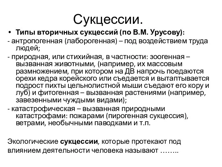 Сукцессии. Типы вторичных сукцессий (по В.М. Урусову): - антропогенная (лаборогенная)