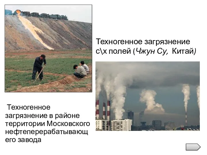 Техногенное загрязнение в районе территории Московского нефтеперерабатывающего завода Техногенное загрязнение с\х полей (Чжун Су, Китай)