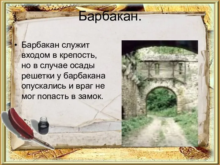 Барбакан. Барбакан служит входом в крепость, но в случае осады