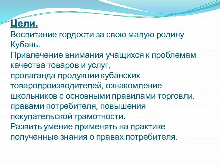 Цели. Воспитание гордости за свою малую родину Кубань. Привлечение внимания