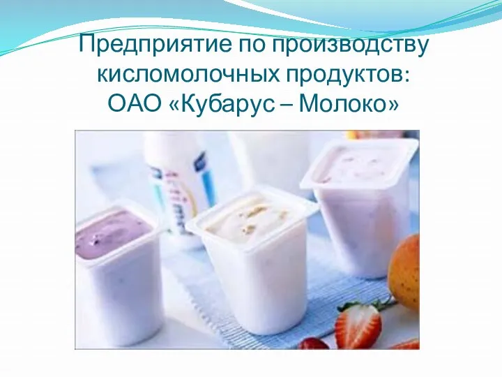 Предприятие по производству кисломолочных продуктов: ОАО «Кубарус – Молоко»