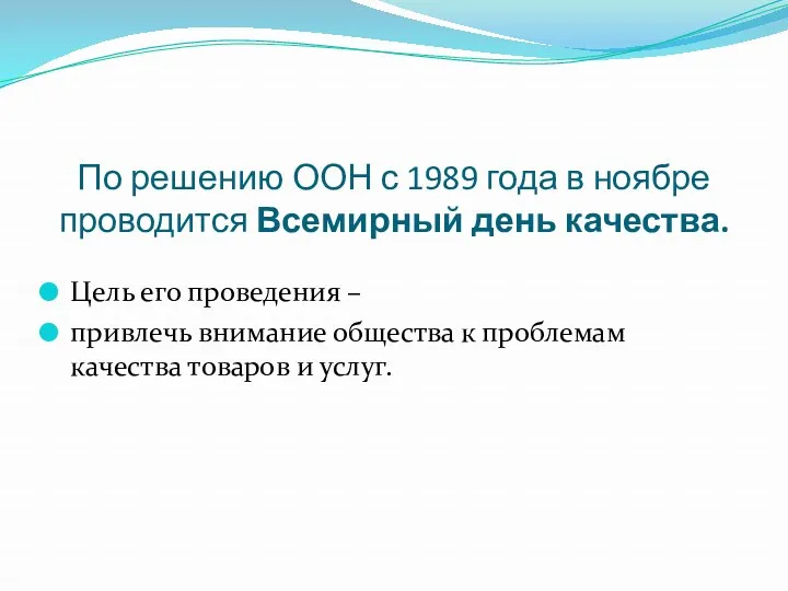 По решению ООН с 1989 года в ноябре проводится Всемирный