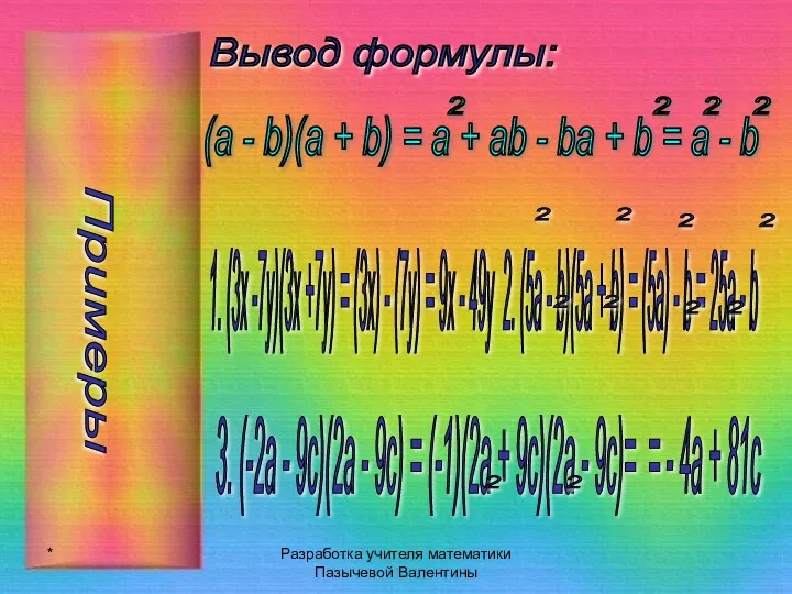 * Разработка учителя математики Пазычевой Валентины (a - b)(a +