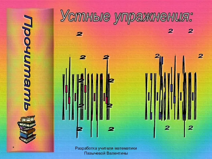 * Разработка учителя математики Пазычевой Валентины Устные упражнения: Прочитать