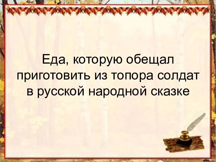 Еда, которую обещал приготовить из топора солдат в русской народной сказке