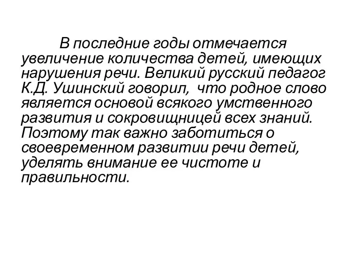 В последние годы отмечается увеличение количества детей, имеющих нарушения речи. Великий русский педагог