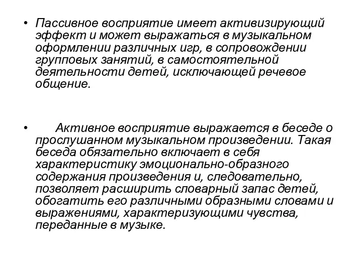 Пассивное восприятие имеет активизирующий эффект и может выражаться в музыкальном