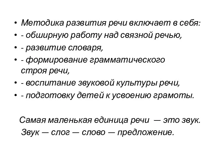 Методика развития речи включает в себя: - обширную работу над