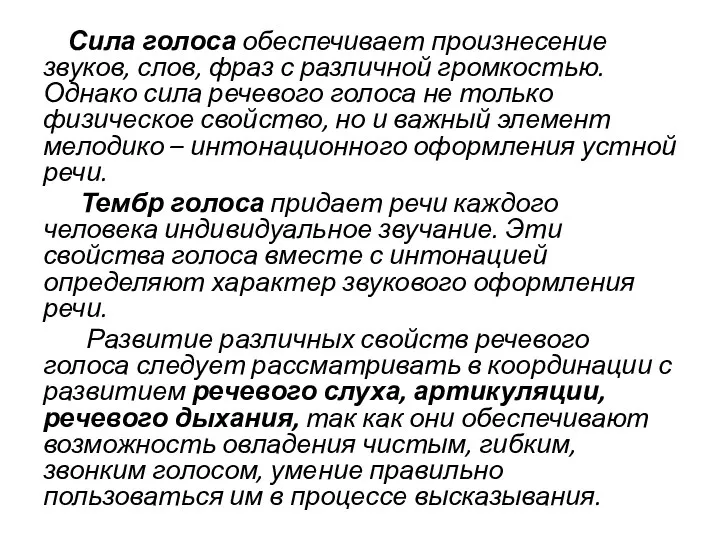 Сила голоса обеспечивает произнесение звуков, слов, фраз с различной громкостью.