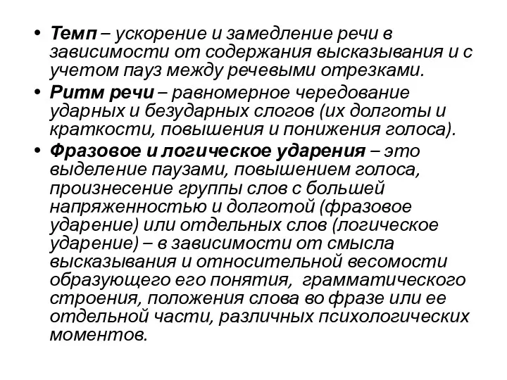 Темп – ускорение и замедление речи в зависимости от содержания высказывания и с