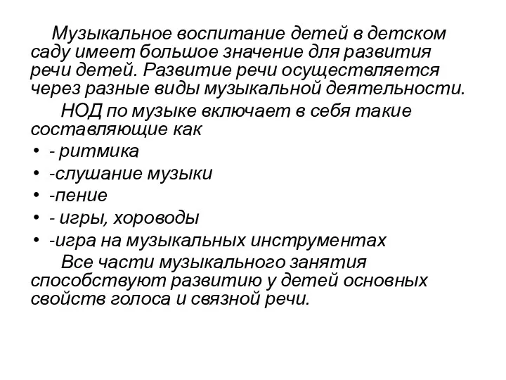 Музыкальное воспитание детей в детском саду имеет большое значение для развития речи детей.