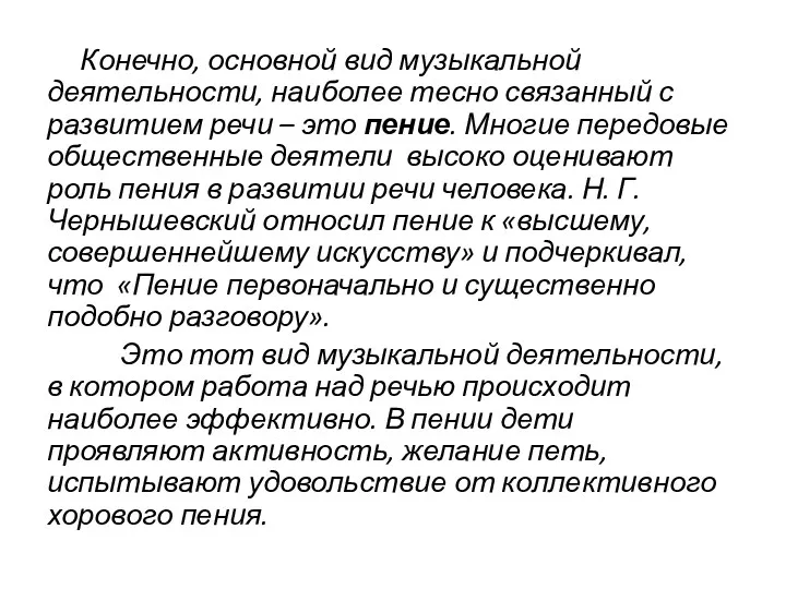 Конечно, основной вид музыкальной деятельности, наиболее тесно связанный с развитием речи – это