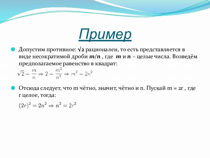 Пример Допустим противное: √2 рационален, то есть представляется в виде