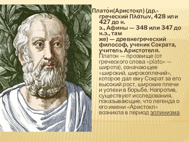 Плато́н(Аристокл) (др.-греческий Πλάτων, 428 или 427 до н.э., Афины —