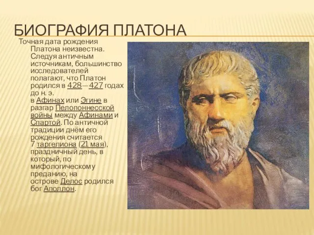 БИОГРАФИЯ ПЛАТОНА Точная дата рождения Платона неизвестна. Следуя античным источникам,