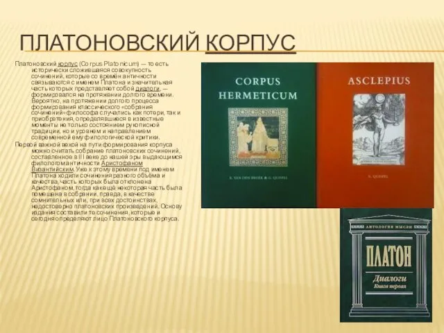 ПЛАТОНОВСКИЙ КОРПУС Платоновский корпус (Corpus Platonicum) — то есть исторически