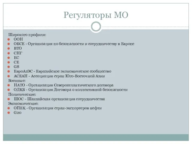 Регуляторы МО Широкого профиля: ООН ОБСЕ - Организация по безопасности и сотрудничеству в