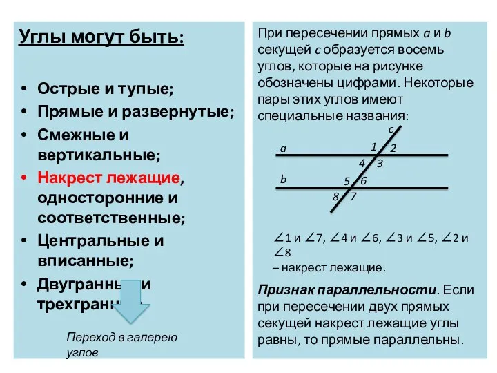 Углы могут быть: Острые и тупые; Прямые и развернутые; Смежные