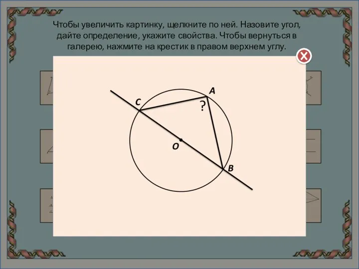 Чтобы увеличить картинку, щелкните по ней. Назовите угол, дайте определение,