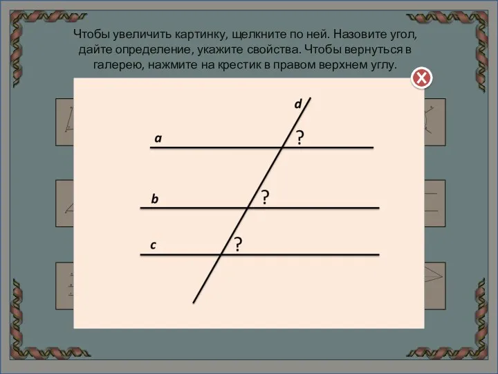 Чтобы увеличить картинку, щелкните по ней. Назовите угол, дайте определение,