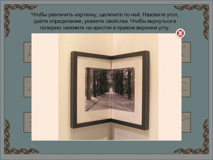 Чтобы увеличить картинку, щелкните по ней. Назовите угол, дайте определение,