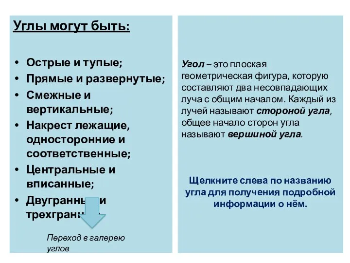 Углы могут быть: Острые и тупые; Прямые и развернутые; Смежные