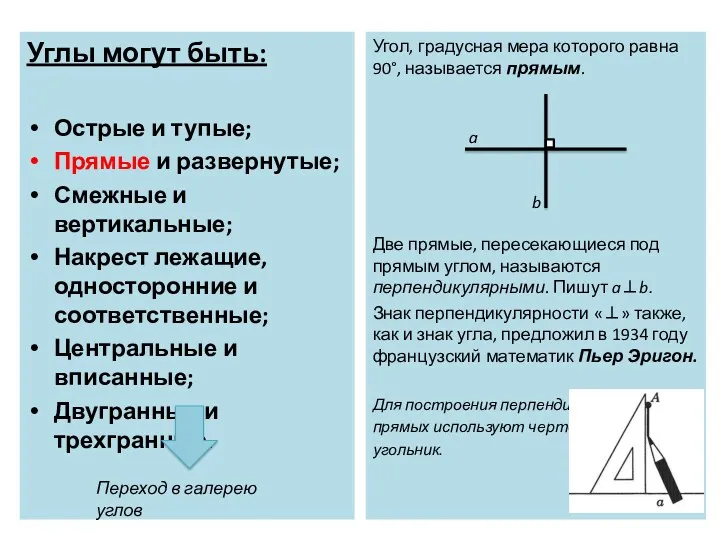 Углы могут быть: Острые и тупые; Прямые и развернутые; Смежные