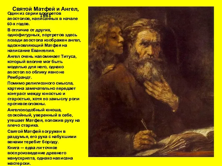 Святой Матфей и Ангел, 1661 Один из серии портретов апостолов,