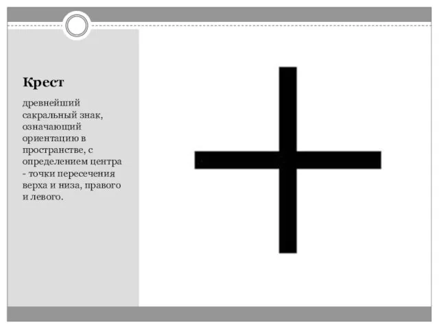 Крест древнейший сакральный знак, означающий ориентацию в пространстве, с определением центра - точки