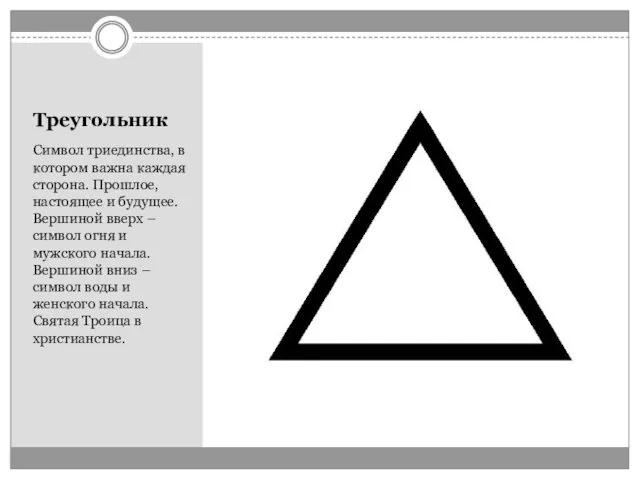 Треугольник Символ триединства, в котором важна каждая сторона. Прошлое, настоящее и будущее. Вершиной