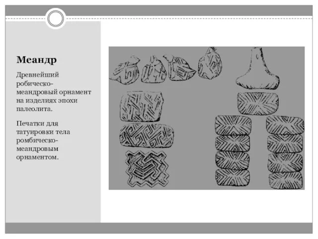 Меандр Древнейший робическо-меандровый орнамент на изделиях эпохи палеолита. Печатки для татуировки тела ромбическо-меандровым орнаментом.