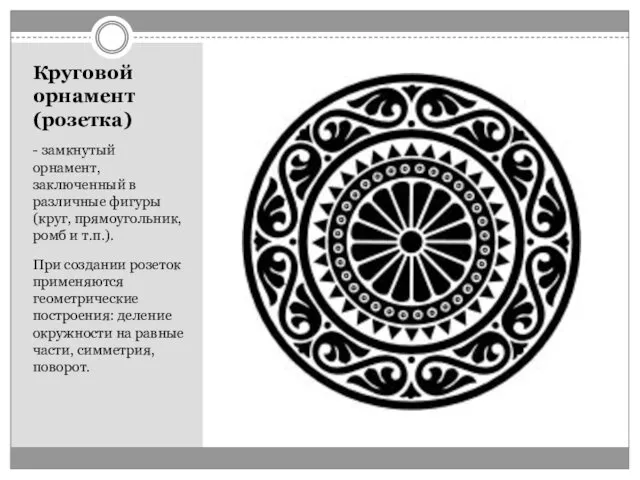 Круговой орнамент (розетка) - замкнутый орнамент, заключенный в различные фигуры (круг, прямоугольник, ромб