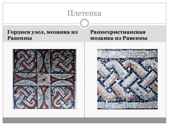 Гордиев узел, мозаика из Равенны Раннехристианская мозаика из Равенны Плетенка