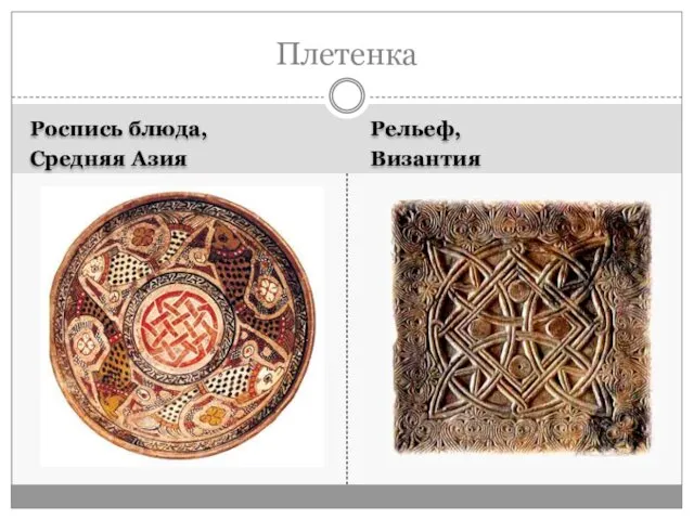 Роспись блюда, Средняя Азия Рельеф, Византия Плетенка