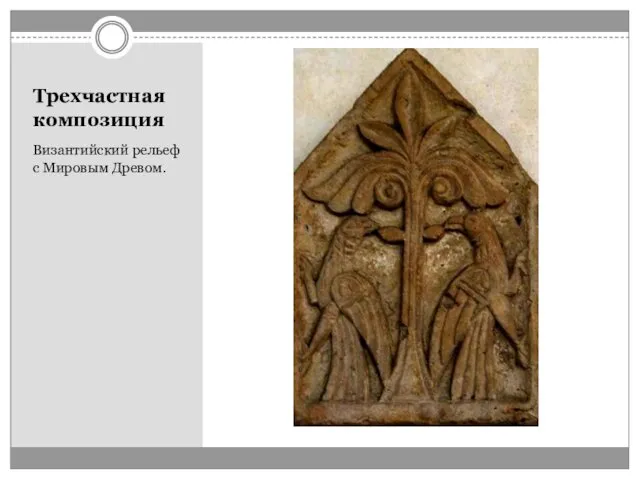 Трехчастная композиция Византийский рельеф с Мировым Древом.