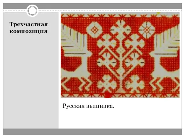 Русская вышивка. Трехчастная композиция