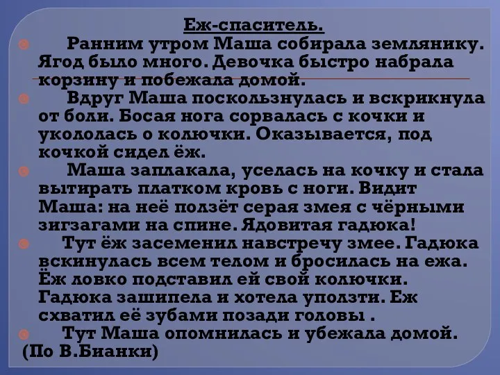 Еж-спаситель. Ранним утром Маша собирала землянику. Ягод было много. Девочка