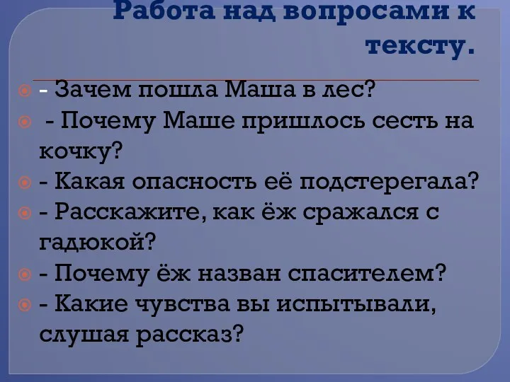 Работа над вопросами к тексту. - Зачем пошла Маша в